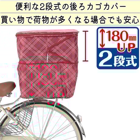 自転車 後カゴカバー ２段式 防水 撥水 おしゃれ かわいい チェック柄 リアバスケットカバー レインカバー 濡れない 丈夫 防犯 OGK 川住製作所 KEIA kw267wc