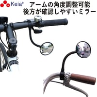 自転車 バックミラー ロング フレキシブル アーム 凸面鏡 クロスバイク マウンテンバイク フラットバー サイクルミラー 電動自転車 軽量 調整 川住製作所 KEIA KW60