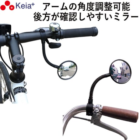 CATEGORY 自転車用ミラー | Keia公式店 自転車用品『ちゃりMART』2段式