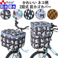 自転車 かご カバー 前カゴカバー ネコ 猫 ２段式 防水 撥水 おしゃれ かわいい 買い物 電動自転車 雨の日 レインカバー カゴ ギュットアニーズ OGK 川住製作所 KEIA CAT101