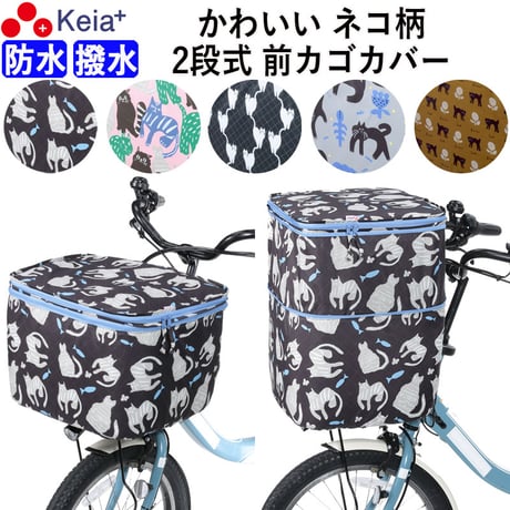 Keia公式店 自転車用品『ちゃりMART』2段式前カゴカバーやサイクルカバーが送料無料！