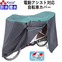 サイクル カバー Lサイズ 自転車カバー 電動アシスト 防水 おしゃれ かわいい 前子供乗せ ロック 盗難防止 簡単装着 風飛び防止 バタつき防止 撥水 川住製作所 KEIA KW388