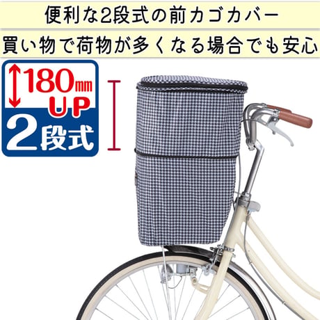 自転車 かご カバー 前カゴカバー２段式 防水 撥水 角型 大型 ワイド 電動自転車 おしゃれ かわいい チドリ 通勤 通学 買い物 反射帯 OGK 川住製作所 Keia＋ kw787