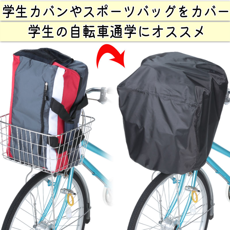 自転車 かご カバー 前後カゴ カバー すっぽり かぶせる 防水 撥