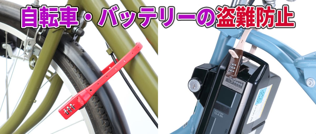 ダイヤル錠5商品！前カゴカバーや電動自転車バッテリーをロック