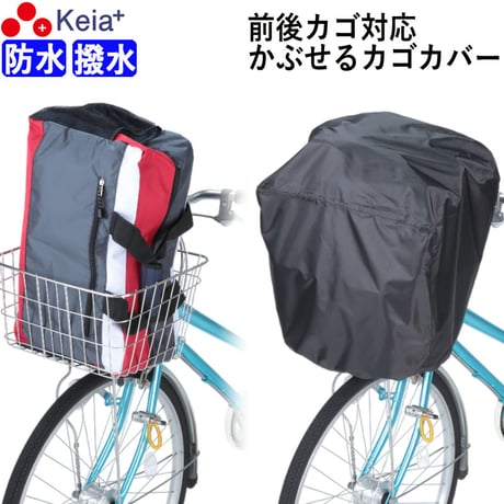 自転車 かご カバー 前後カゴ カバー すっぽり かぶせる 防水 撥水 大型 ワイド 学生カバン スポーツバッグ 通勤 通学 丈夫 ギュットクルーム アニーズ OGK 川住製作所 KEIA kw112