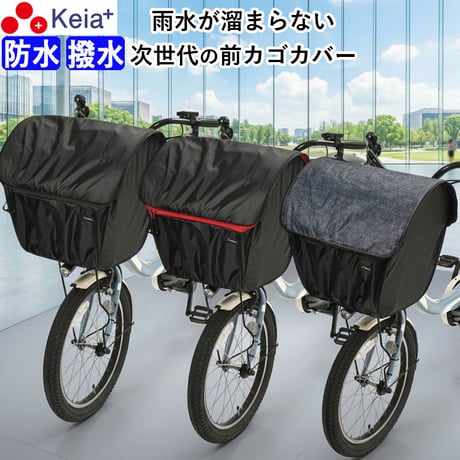 Keia公式店 自転車用品『ちゃりMART』2段式前カゴカバーやハンドル