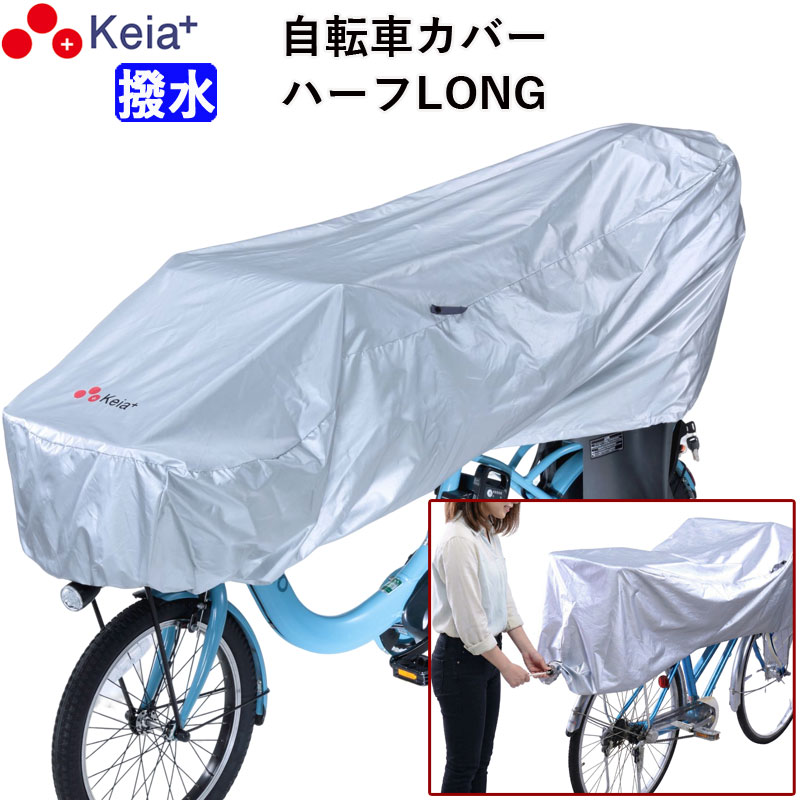 サイクル カバー ハーフ ロング 自転車 カバー 電動アシスト 風飛び