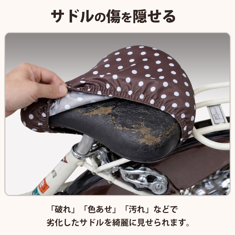 自転車 サドルカバー おしゃれ かわいい レディース メンズ ママチャリ