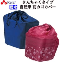 自転車 かご カバー 前カゴカバー きんちゃく かわいい おしゃれ 撥水 買い物 レインカバー 濡れない フィット 丈夫 防犯 OGK 川住製作所 KEIA kw218