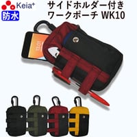 ワークポーチ ベルトポーチ ウエストポーチ おしゃれ かっこいい 防水 ホルダー 作業 携帯 文具 小物入れ カラビナ ベルトループ 男性 女性 看護 保育 事務 川住製作所 KEIA WK10