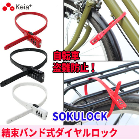 SOKULOCK 自転車 ダイヤルロック 盗難防止 文字合わせ錠 カギ 結束バンド式 簡易 電動アシスト おしゃれ 3桁 暗証番号変更 安全 川住製作所 SL01