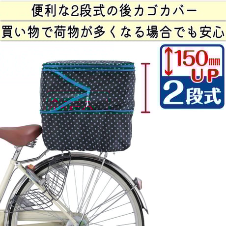 自転車 かご カバー 後カゴカバー ２段式 防水 撥水 かわいい おしゃれ 水玉 フィット 反射帯 安全 雨 雪 通勤 通学 買い物 OGK 川住製作所 KEIA kw510 kw511 kw546