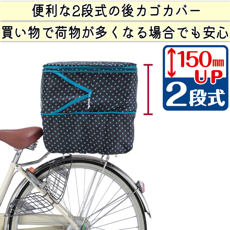自転車 かご カバー 後カゴカバー 2段式 防水 撥水 かわいい