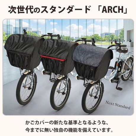 自転車 かご カバー 前カゴカバー ARCH ワイド 大型 防水 撥水 雨 次世代 おしゃれ かわいい 電動自転車 ギュットクルーム PAS ビビ OGK 川住製作所 Keia＋ FBCAC0