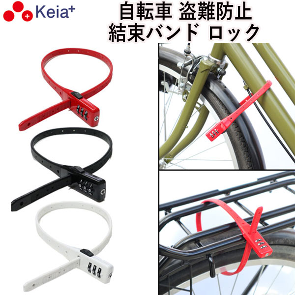 自転車 鍵 結束バンド ダイヤル ロック SOKULOCK 盗難防止 文字合わせ
