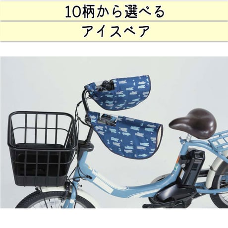 自転車 ハンドルカバー 10柄 防水 撥水 おしゃれ かわいい 防寒 オールシーズン 春夏秋冬 ボア モコモコ UVカット 日焼け 変速機 レディース 電動アシスト 川住製作所 KEIA net102