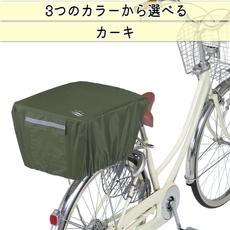 自転車 かご カバー 後ろ カゴカバー かぶせる 防水 撥水 リア バスケット リュック レインカバー 濡れない ザックカバー おしゃれ 収納袋 買い物 OGK 川住製作所 KEIA KW290
