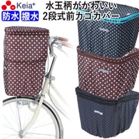 自転車 かご カバー 前カゴカバー ２段式 防水 撥水 かわいい おしゃれ ドット柄 雨 雪 通勤 通学 濡れない 買い物 ギュットアニーズ OGK 川住製作所 KEIA KW540