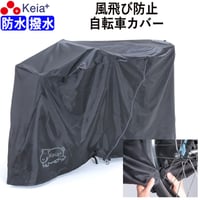サイクルカバー カバーするよ 自転車カバー 防水 電動アシスト 丈夫 ファスナー 風飛び防止 飛ばない おしゃれ かわいい 撥水 ファスナー チャック 乾燥 川住製作所 KEIA kw418as-bk