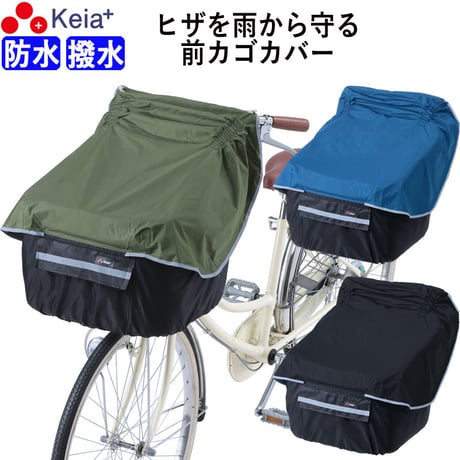 自転車 かご カバー 前カゴ サイクルエプロン 膝が濡れない 防水 撥水 雨溜り防止 反射帯 ポケット付き おしゃれ かわいい ギュットアニーズ  OGK 川住製作所 KEIA KW320