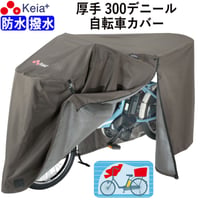 サイクル カバー プレミアム 自転車カバー Lサイズ 厚手 丈夫 破れにくい 電動アシスト 防水 前子供乗せ おしゃれ ロック 盗難防止  風飛び 撥水 チャック 川住製作所 KEIA KW588