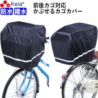 すっぽりかぶせるカバー 反射帯 全周 自転車 かご カバー 前後カゴ 前後兼用 大型 ワイド 買い物 通学 学生カバン スポーツバッグ 撥水 防水 ギュットクルーム アニーズ 川住製作所 KW115