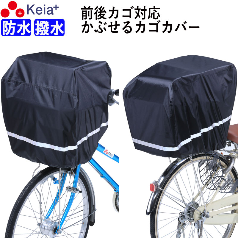 すっぽりかぶせるカバー 反射帯 全周 自転車 前カゴカバー 後カゴ 前後兼用 大型 ワイド 買...