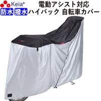 自転車カバー サイクルカバー ハイバック 防水 子供乗せ 電動アシスト 20インチ 27インチ 210d ファスナー 子供乗せ UVカット 丈夫 おしゃれ 撥水 川住製作所 KEIA kw389bk