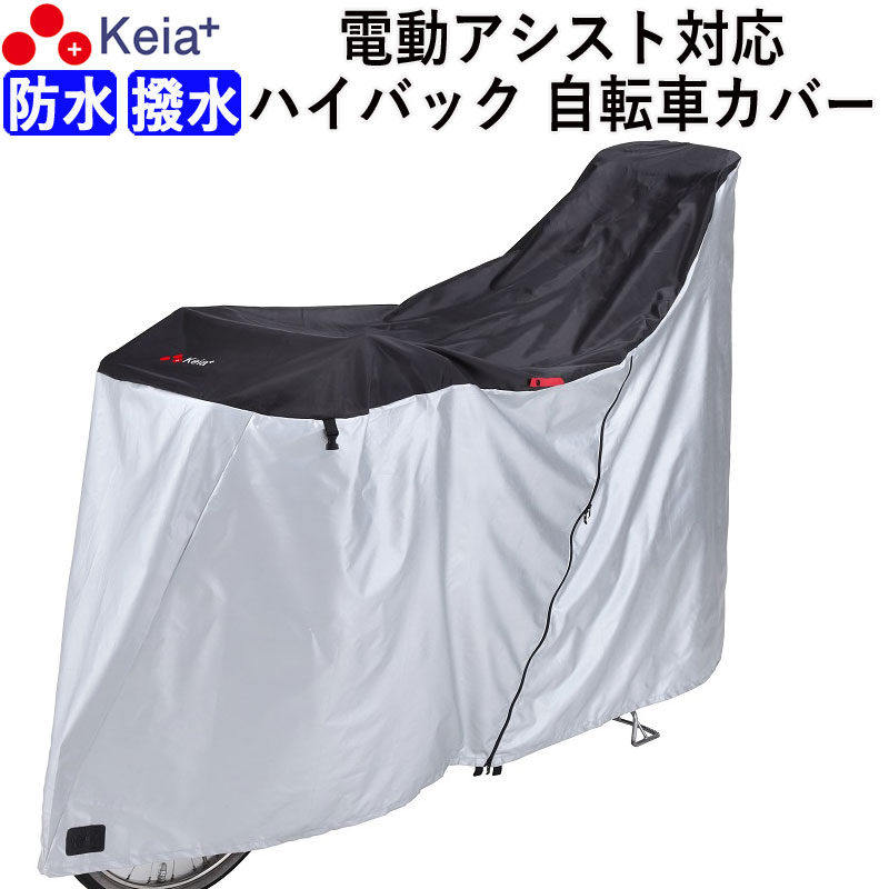 自転車カバー サイクルカバー ハイバック 防水 子供乗せ 電動