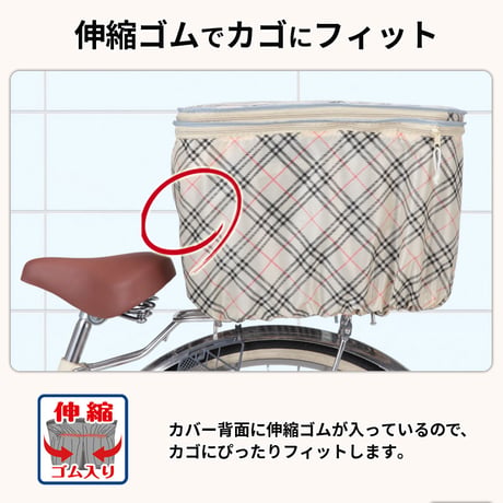 自転車 かご カバー 後ろ カゴカバー ２段式 おしゃれ かわいい 防水 撥水 フィット 反射帯 電動アシスト リア 千鳥格子 フレンチ 雨 雪 ポケット OGK 川住製作所 KEIA KW275