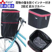 自転車 かご カバー 前カゴカバー ２段式 防水 撥水 インナー付 おしゃれ かわいい ギュットアニーズ OGK 水抜き 通勤 通学 買い物 レインカバー 丈夫 防犯 川住製作所 KEIA kw246
