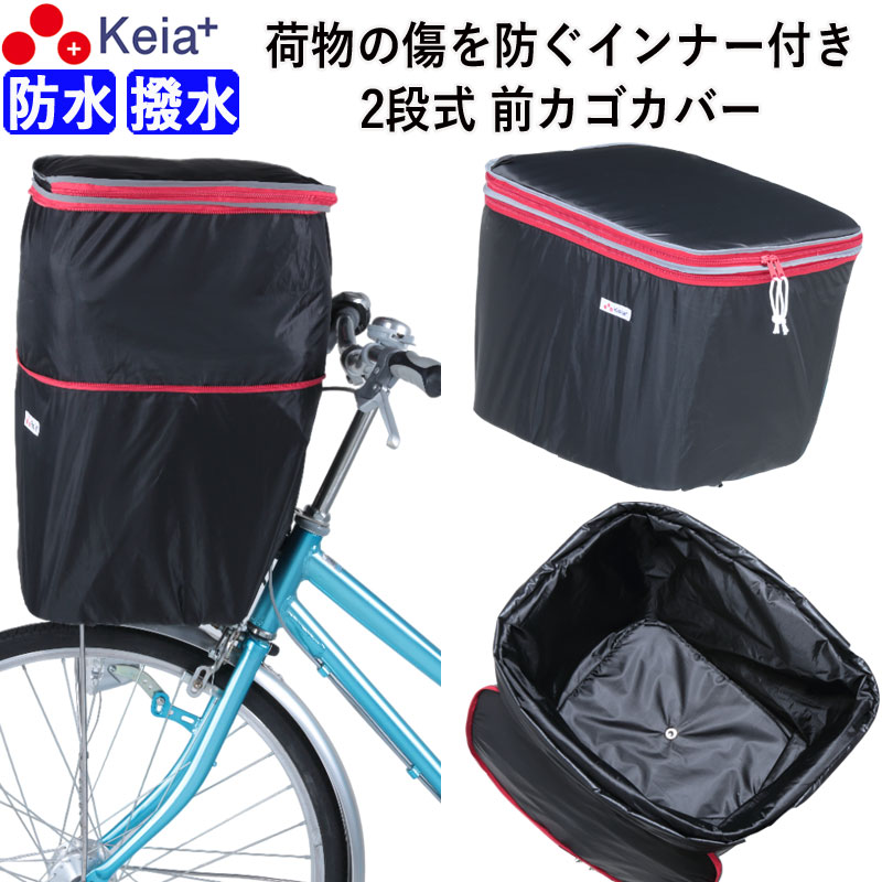 前かごカバーかぶせタイプ(黒，赤2枚) 後カゴカバーかぶせタイプ(黒，赤２枚) 前後兼用2段式カゴカバー KW-767FR 子供乗せ自転車用 前かごカバー 前