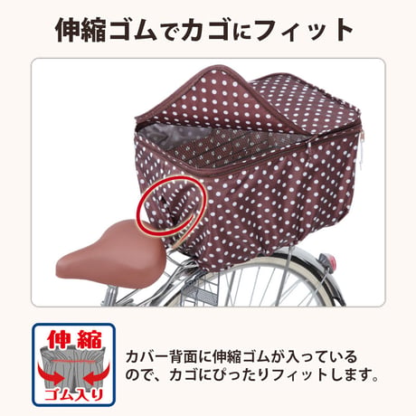 自転車 かご カバー 後カゴカバー ２段式 防水 撥水 かわいい おしゃれ 水玉 フィット 反射帯 安全 雨 雪 通勤 通学 買い物 OGK 川住製作所 Keia＋ kw510 kw511 kw546