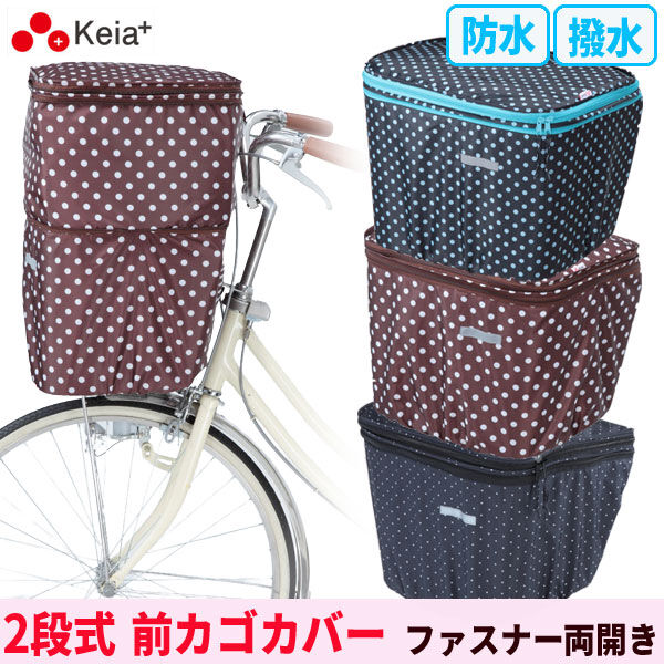 自転車 前カゴカバー ２段式 防水 かわいい おしゃれ 水玉 雨 雪 通勤 通学 買い物 レインカバー 丈夫 防犯 ギュットアニーズ 川住製作所