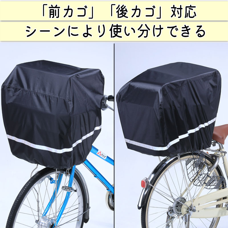 すっぽりかぶせるカバー 反射帯 全周 自転車 前カゴカバー 後カゴ 前後兼用 大型 ワイド 買...