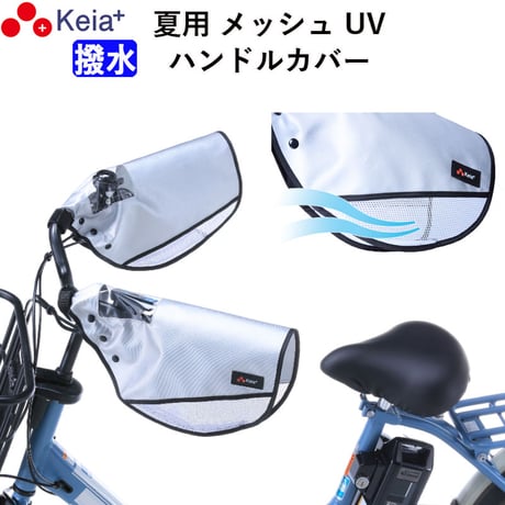 自転車 ハンドルカバー 夏用 涼しい 透明窓 電動アシスト メッシュ 風通し 蒸れない 撥水 UVカット 日焼け対策 変速機 おしゃれ かっこいい レディース 川住製作所 KEIA KW469SL