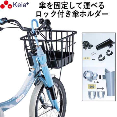 CATEGORY 傘関連 | Keia公式店 自転車用品『ちゃりMART』2段式前カゴ