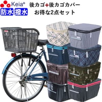 自転車 後ろカゴ 後かごカバー 2点セット ２段式 防水 撥水 おしゃれ かわいい 買い物 電動自転車 雨の日 濡れない レインカバー センタン RB-90P 川住製作所 KEIA KW275