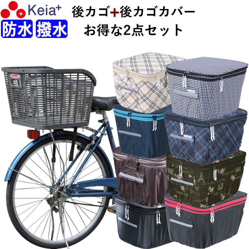 自転車 後ろカゴ 後かごカバー 2点セット 2段式 防水 撥水 おしゃれ