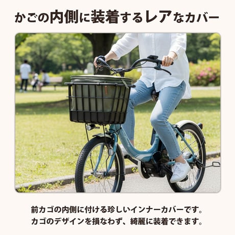 自転車 かご カバー 前カゴ 2段式 インナーカバー 厚手 丈夫 電動自転車 フロントバスケット おしゃれ 防水 撥水 濡れない ギュットアニーズ OGK 川住製作所 Keia＋ KW850