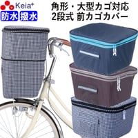 自転車 かご カバー 前カゴカバー２段式 防水 撥水 角型 大型 ワイド 電動自転車 おしゃれ かわいい チドリ 通勤 通学 買い物 反射帯 OGK 川住製作所 KEIA kw787