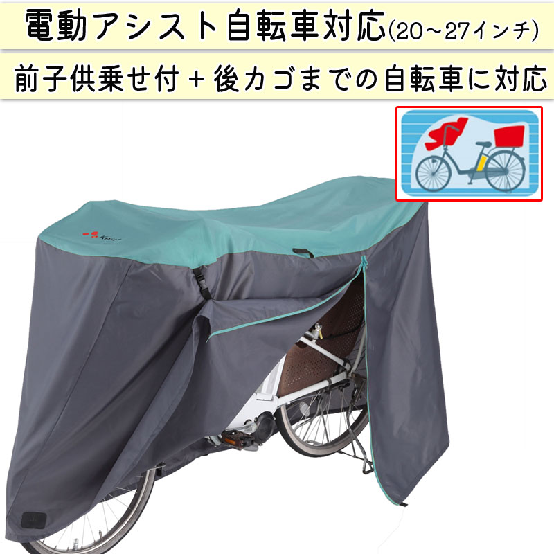 アシスト車対応 プレミアムサイクルカバー Lサイズ アシスト車対応ファスナー付きプレミアムサイクルカバー Lサイズ