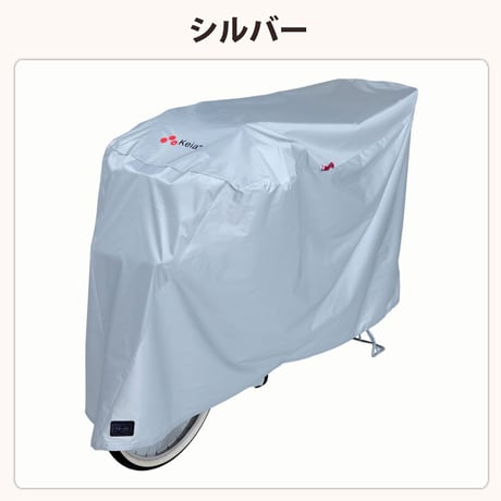 自転車カバー サイクルカバー 撥水 おしゃれ ロック 日焼け UVカット 簡単装着 風飛び防止 チャイルドシート 子供乗せ 丈夫 レインカバー ロック 濡れない 川住製作所 Keia＋ KW377