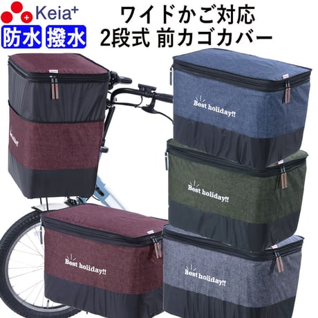 Keia公式店 自転車用品『ちゃりMART』2段式前カゴカバーや