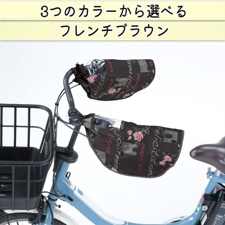 自転車 ハンドルカバー オールシーズン 春夏秋冬 防水 撥水 防寒 インナー ボア UV 日よけ 電動自転車 変速機 おしゃれ かわいい レインカバー レディース 川住製作所 KEIA KW784