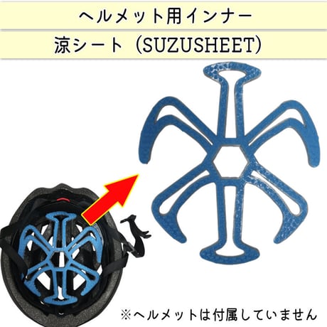 ヘルメット インナー 涼シート パッド ライナー 夏 涼しい 自転車 バイク 蒸れ 髪型の崩れ クール 熱中症 髪型 セット 洗える 小学生 中学生 高校生 水洗い 川住製作所 Keia＋ VL101