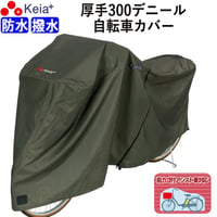 サイクル カバー プレミアム 自転車カバー 厚手 丈夫 破れにくい 電動アシスト 防水 前子供乗せ おしゃれ 盗難防止 簡単装着 風飛び防止 UVカット 撥水 川住製作所 KEIA KW586