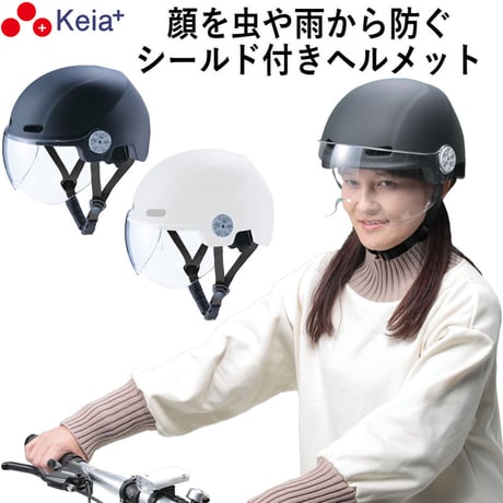 自転車 ヘルメット シールド 虫 雨 フルフェイス おしゃれ かわいい レディース 中学生 高校生 子供 sgマーク 安全規格 クリア 耐衝撃 調整 60センチ 川住製作所 KEIA H103