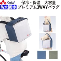 【個数限定セール！】保冷・保温バッグ クーラー おしゃれ  かわいい 3WAY バスケット リュック 肩掛け 手提げ 自転車 電動アシスト 撥水 防水 大容量 川住製作所 KEIA KW-830